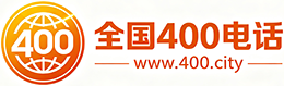 咸阳400电话